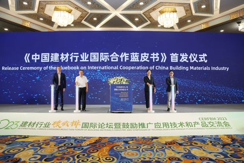 2023建材行業(yè)碳減排國際論壇暨鼓勵推廣應(yīng)用技術(shù)和產(chǎn)品交流會在京召開